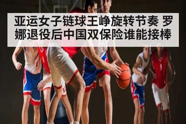 亚运女子链球王峥旋转节奏 罗娜退役后中国双保险谁能接棒